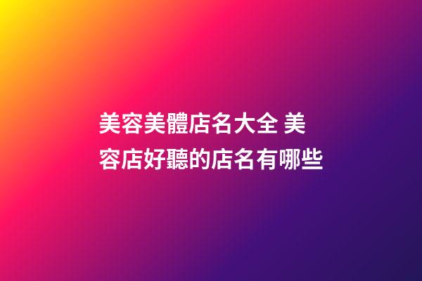 美容美體店名大全 美容店好聽的店名有哪些-第1張-店鋪起名-玄機派